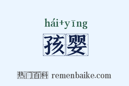孩婴是什么意思的图片